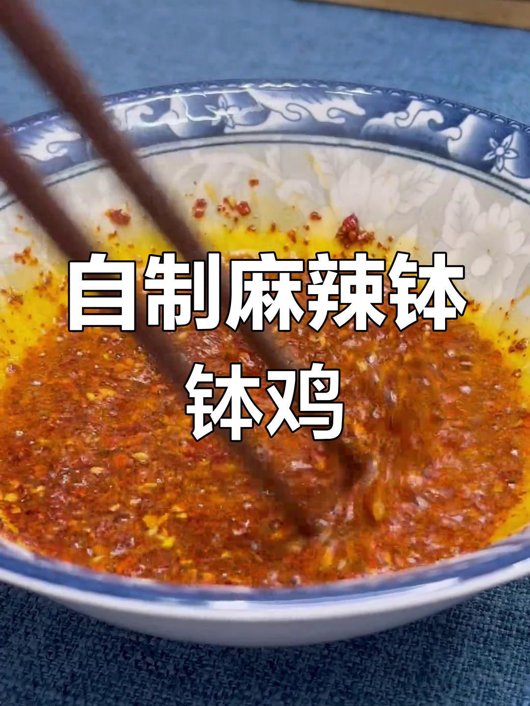 冷锅串串钵钵鸡,轻松在家做