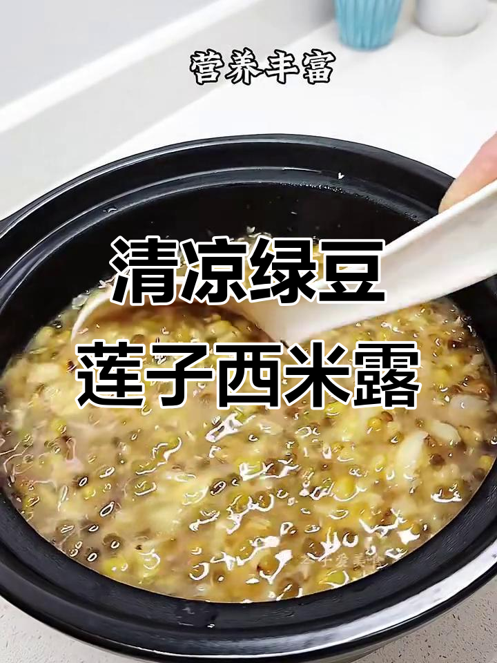 绿豆莲子西米露,夏日清凉新选择