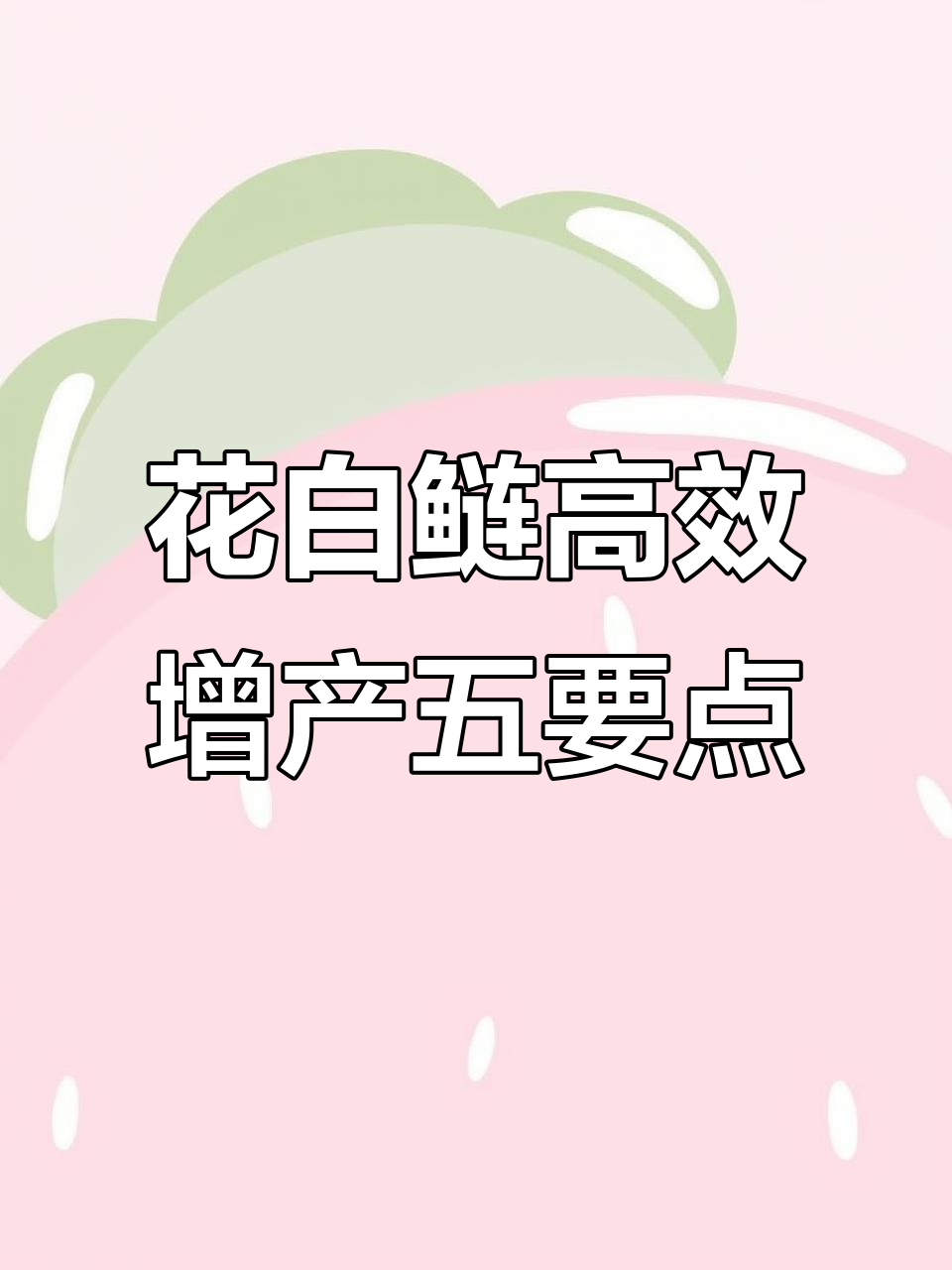 花白鲢养殖五大关键要素,疾病防治全攻略