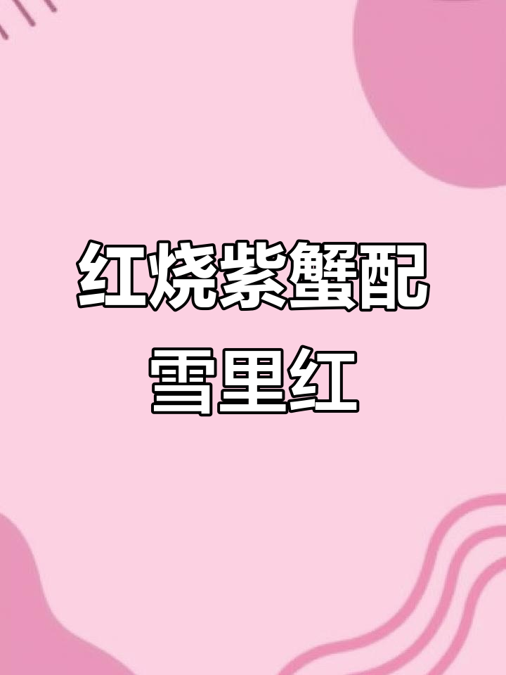 温州特产籽蟹与雪里红咸菜的红烧美味,家人围桌共享海鲜盛宴