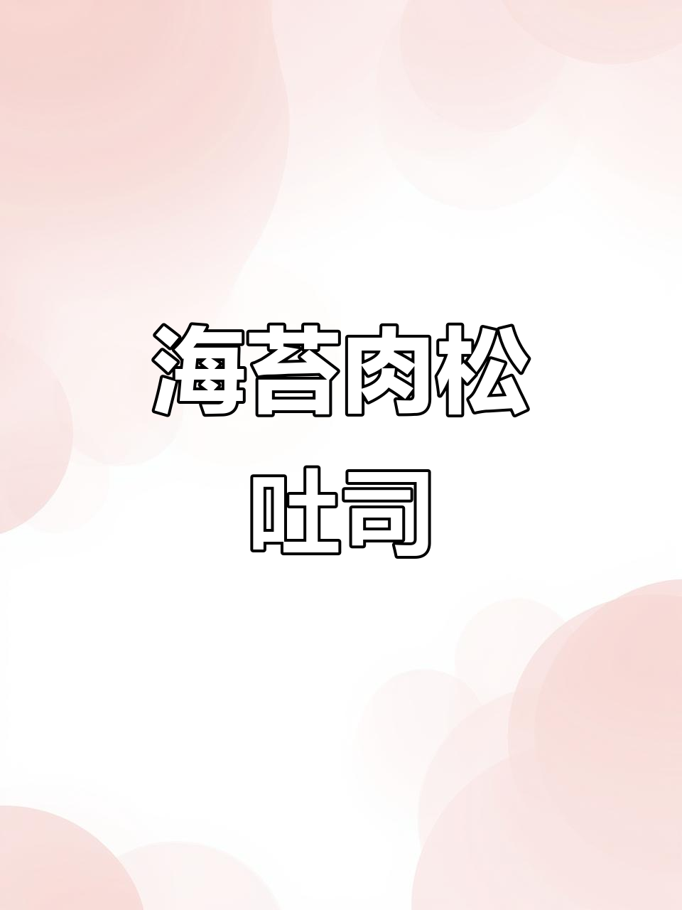海苔肉松吐司,咸香爆浆!办公室零食必囤