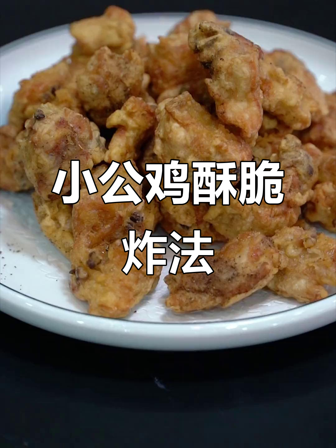 散养小公鸡炸出酥脆美味,家常做法大揭秘
