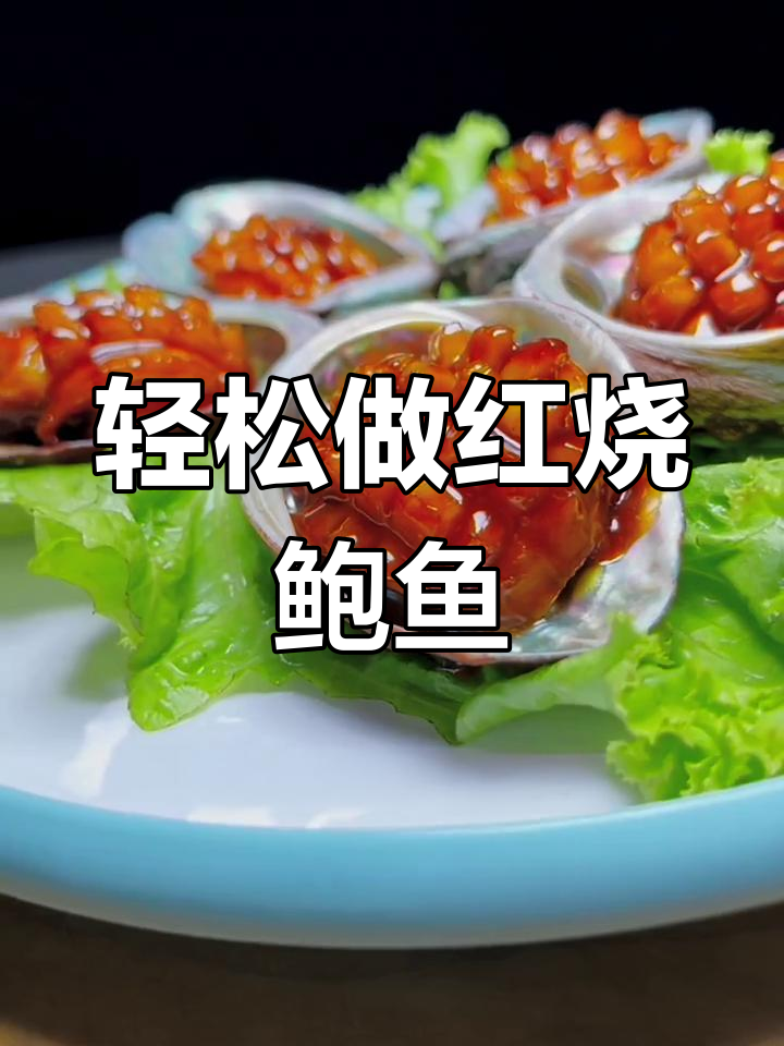红烧鲍鱼做法大揭秘,简单又美味