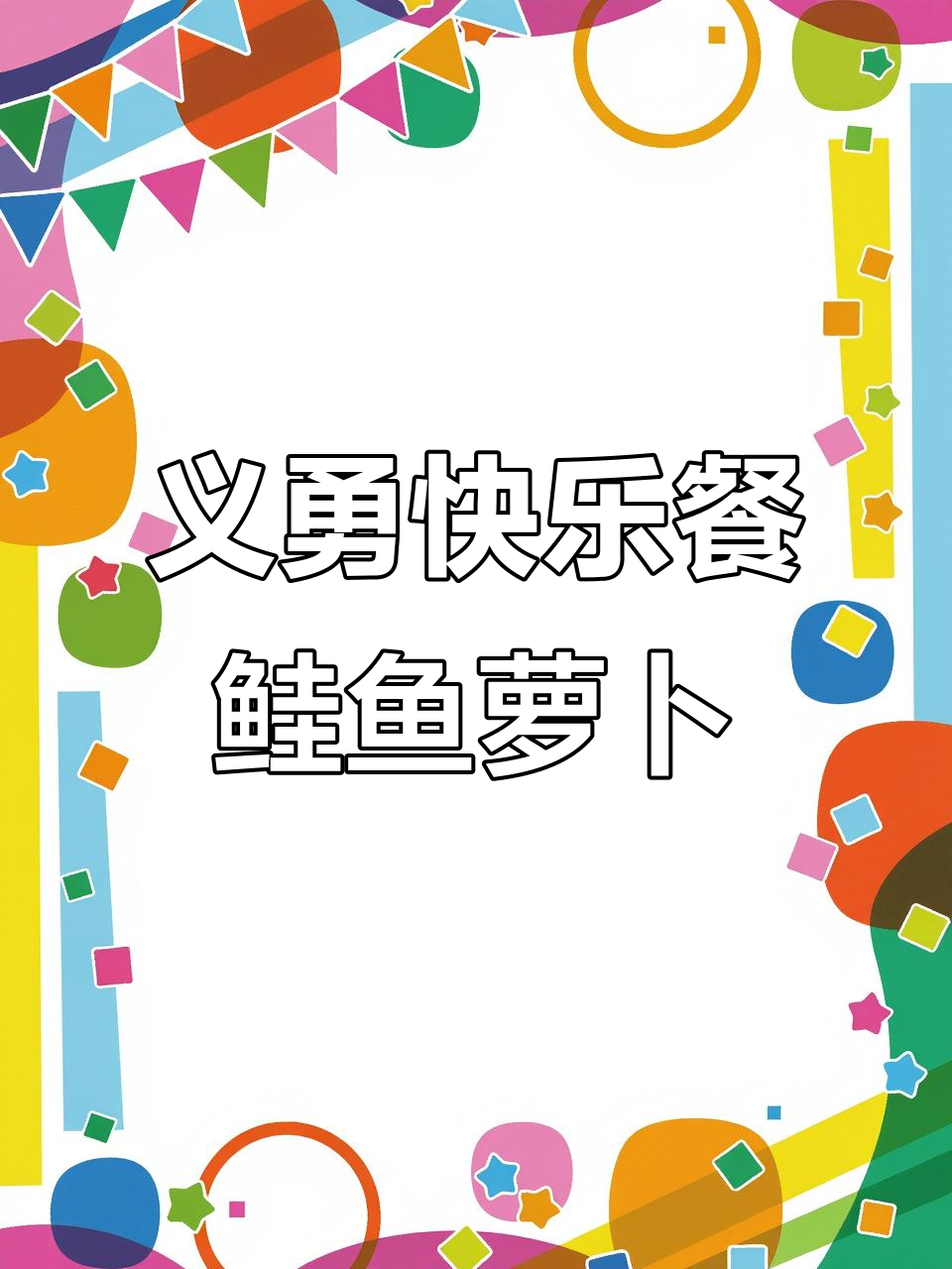 复刻义勇快乐餐，鲑鱼萝卜的奇妙之旅