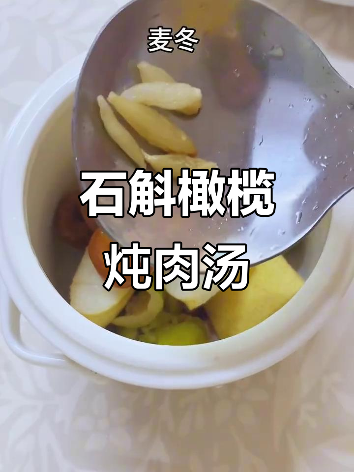 熬夜党必喝!石斛橄榄瘦肉汤,润喉又安神