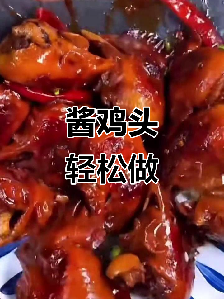 酱香浓郁的鸡头,下饭又解酒,做法超简单