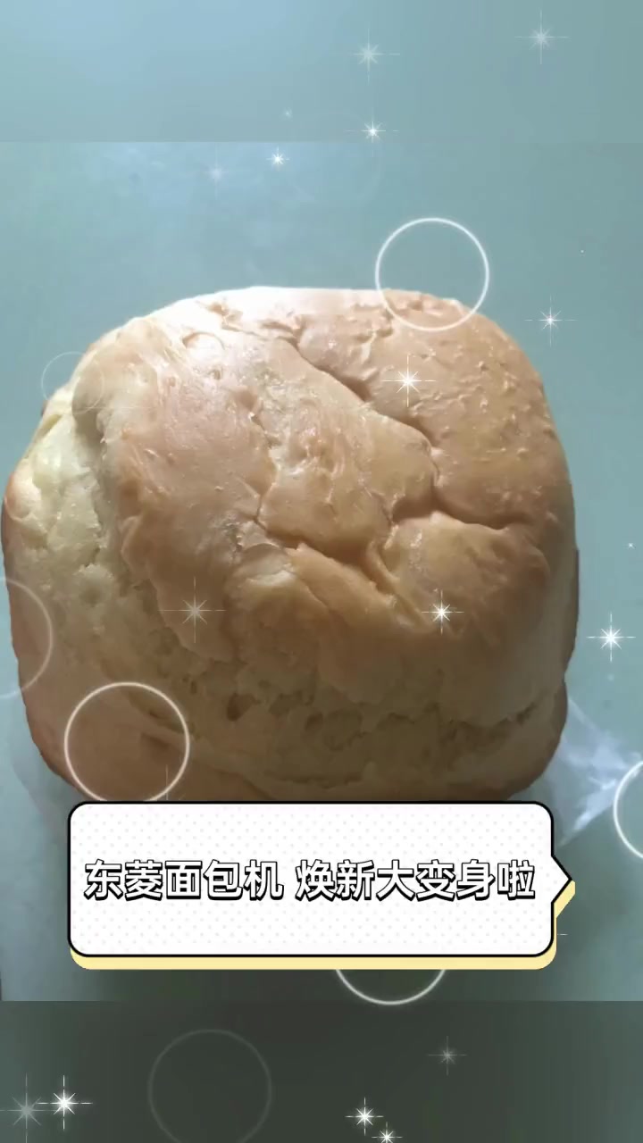 东菱面包机,焕新大变身啦