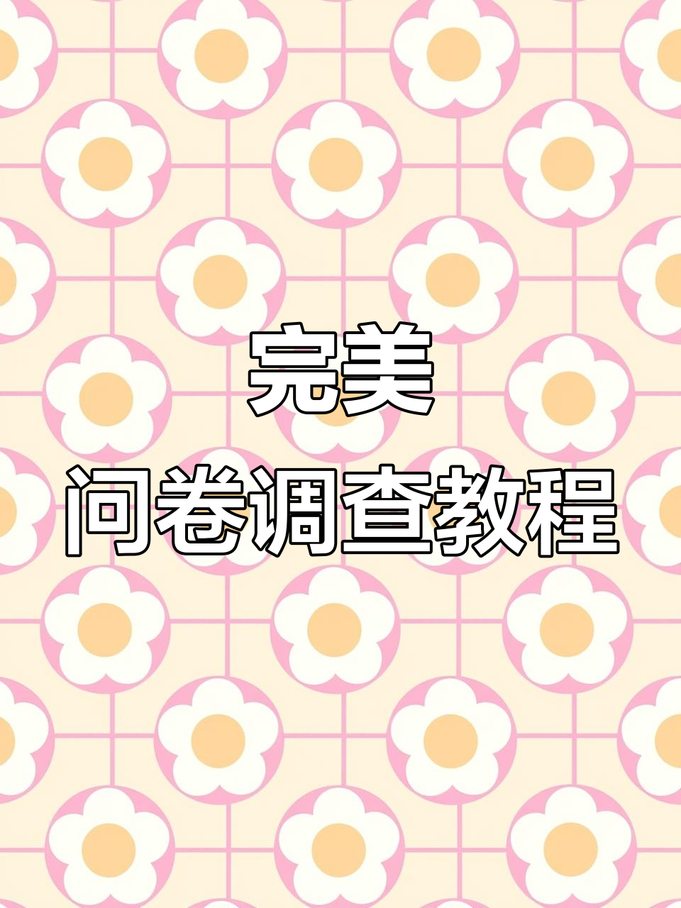 如何轻松制作一份完美的调查问卷?从微信小程序到AI辅助