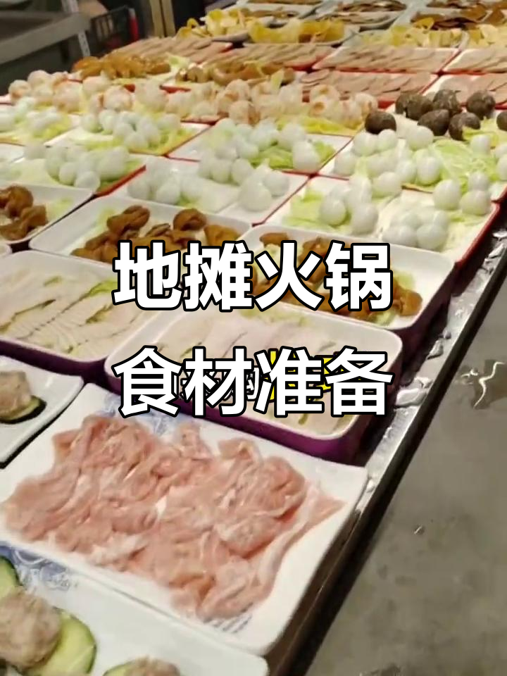 地摊火锅菜品采购全攻略:从鲜肉到半成品一网打尽