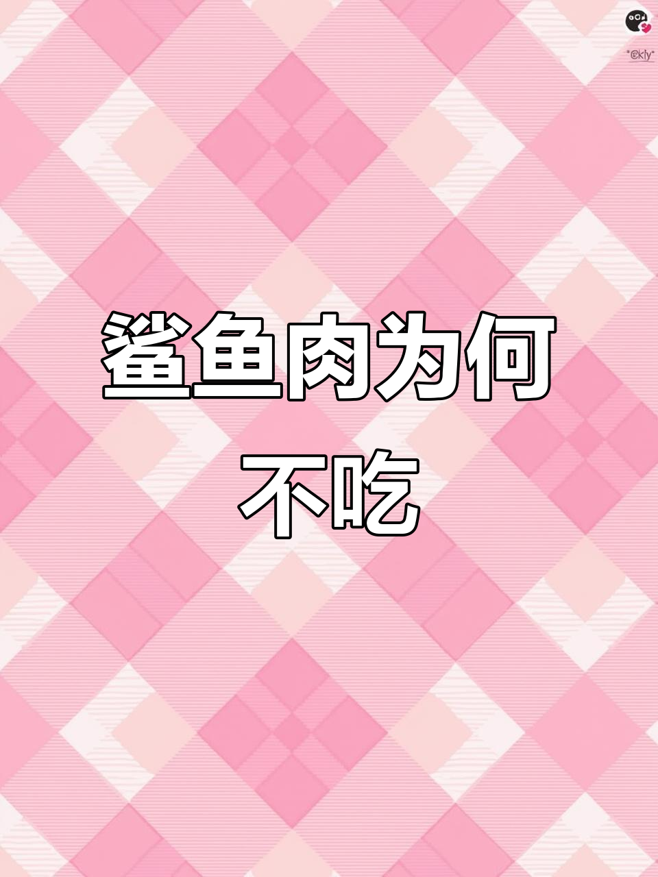 为什么鲨鱼肉没人吃，却割鱼翅？揭秘背后的真相
