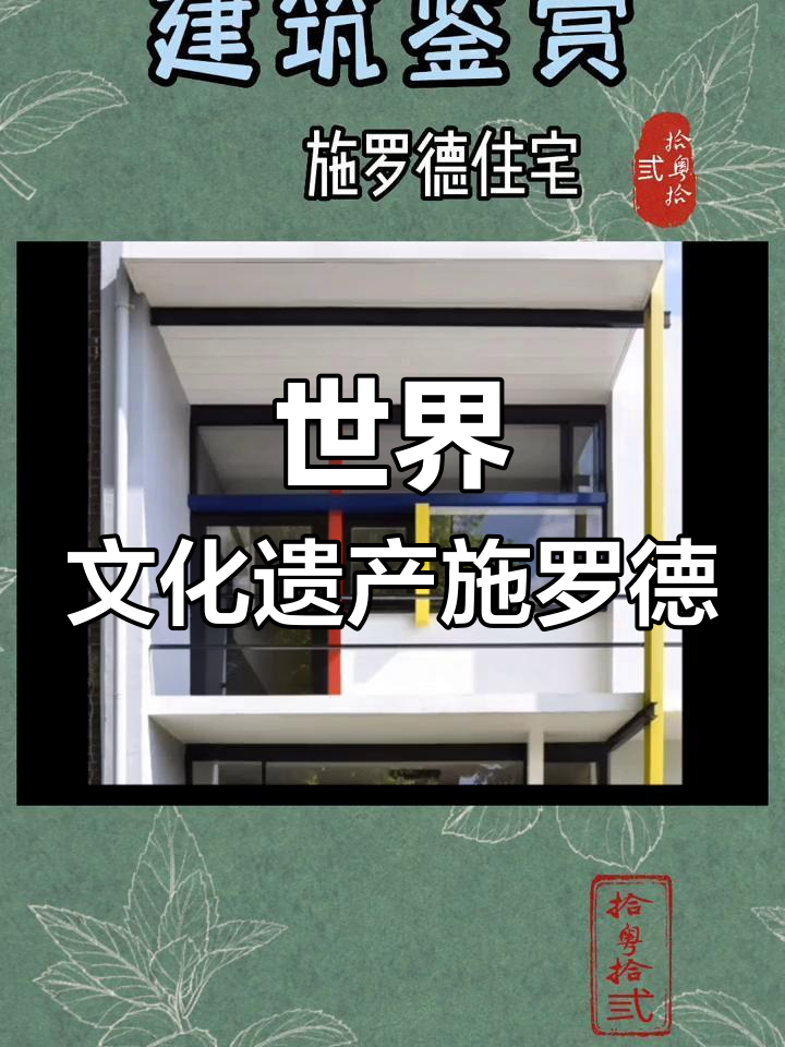 荷兰施罗德住宅:世界遗产的独特魅力