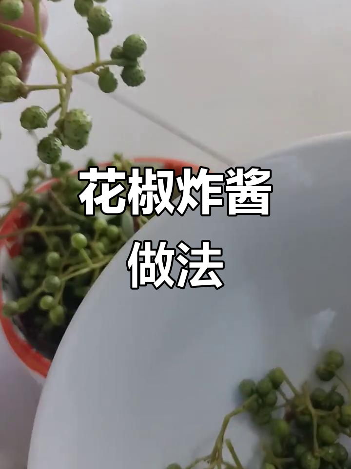鲜花椒炸酱,香浓又过瘾!