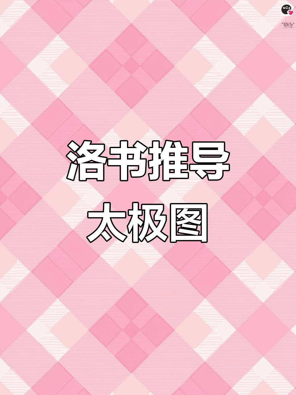 洛书与后天八卦揭示太极阴阳鱼旋转规律