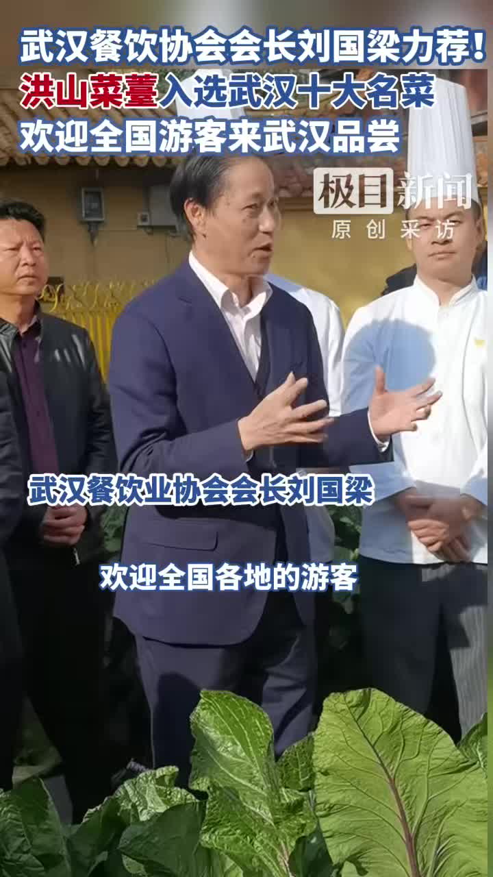 「视频」武汉餐饮业协会会长盛情邀约全国游客来武汉品尝洪山菜薹