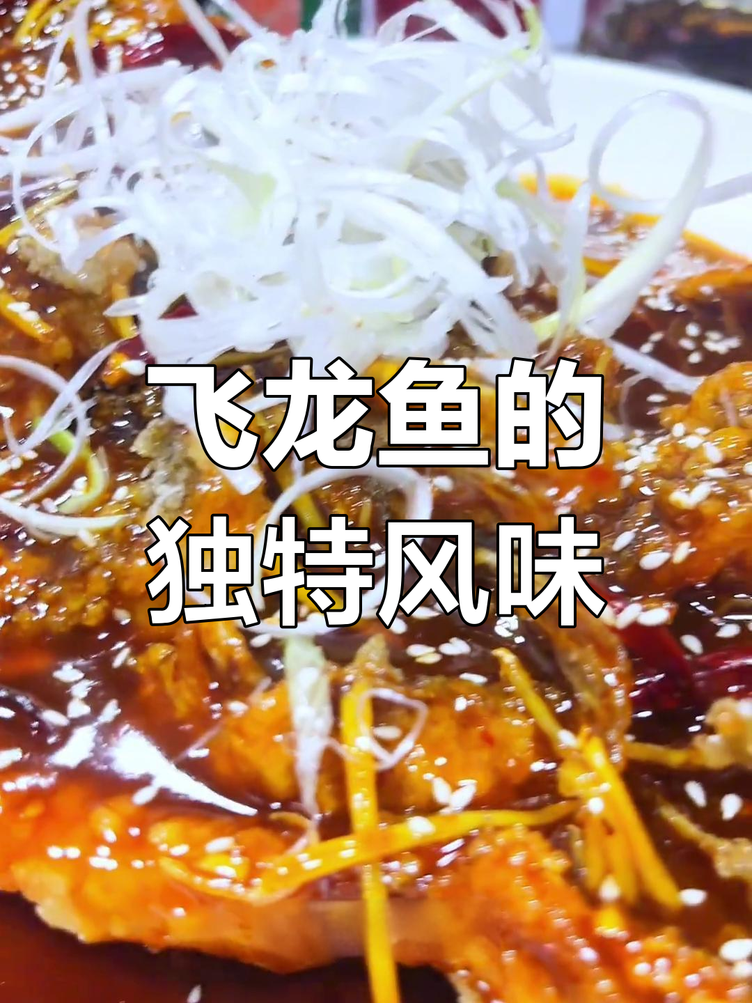 重庆飞龙鱼:民间美味崛起