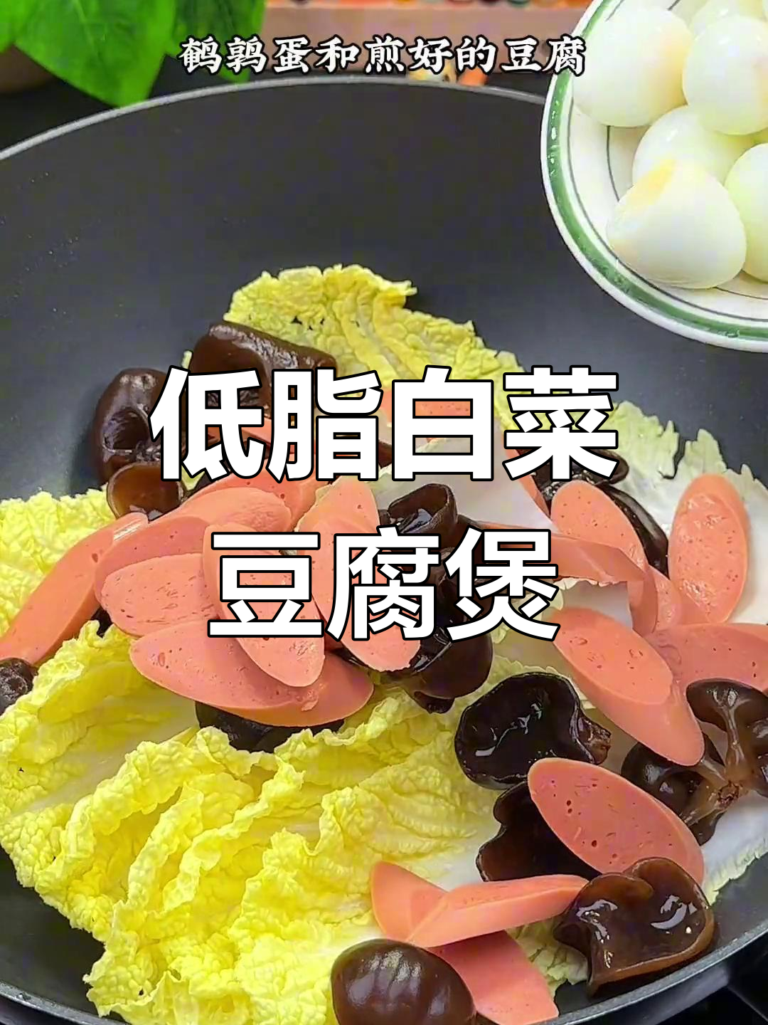 减脂期必吃!白菜豆腐煲,营养美味低卡又好吃