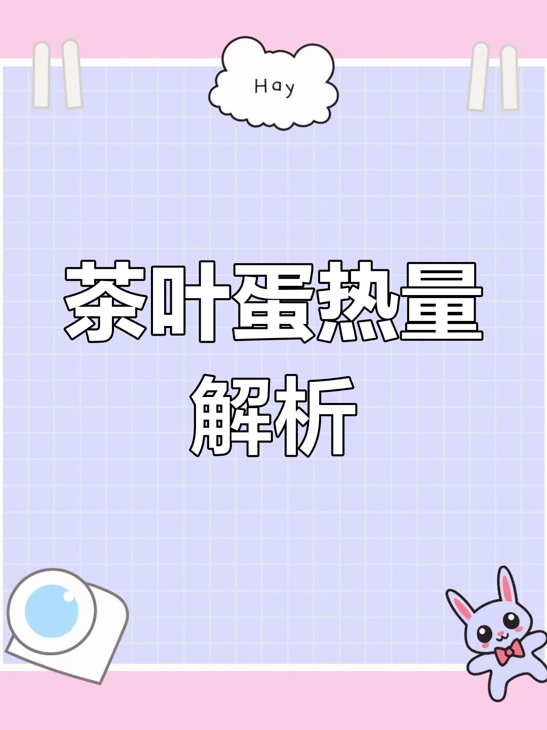 减肥期间能吃茶叶蛋吗?