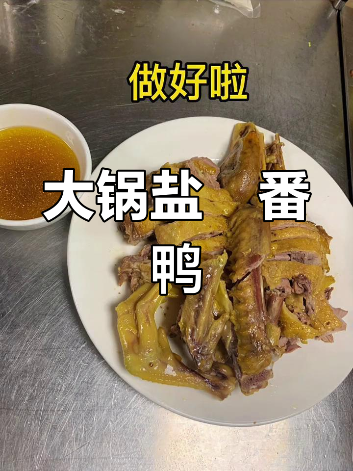 超大番鸭盐焗新做法,食堂大锅菜尝鲜