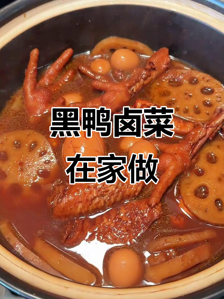 在家做卤菜，黑鸭味十足，简单又美味！