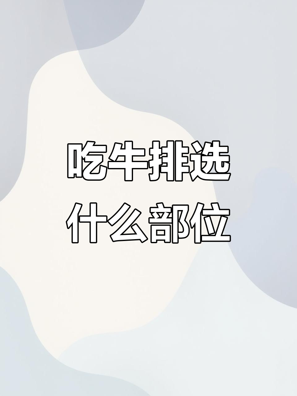 第一次吃牛排，选哪个部位最合适？眼肉绝对不踩坑