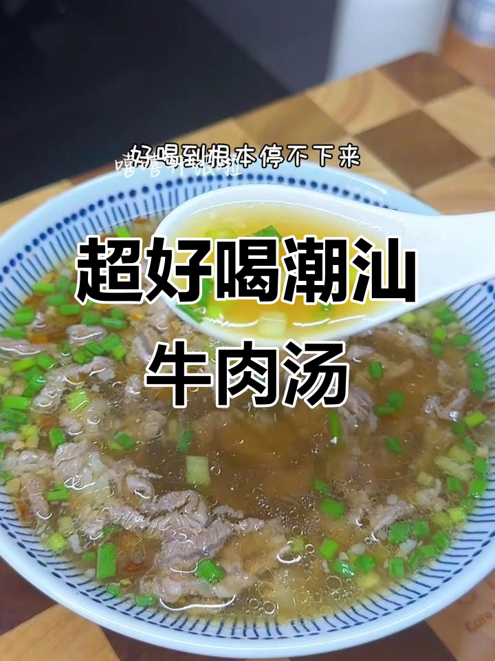 潮汕牛肉汤,鲜嫩美味,孩子最爱喝的营养汤