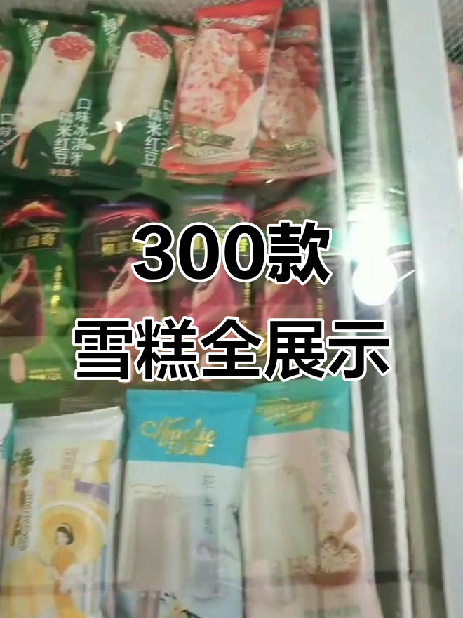 300多种雪糕大揭秘,店内实拍超震撼!
