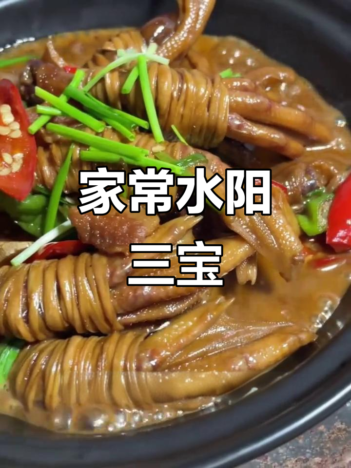 水阳三宝家常做法,鸭脚包、干子与肝子的完美搭配