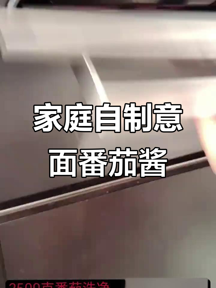 自制意大利面番茄酱,一次熬够吃好几次