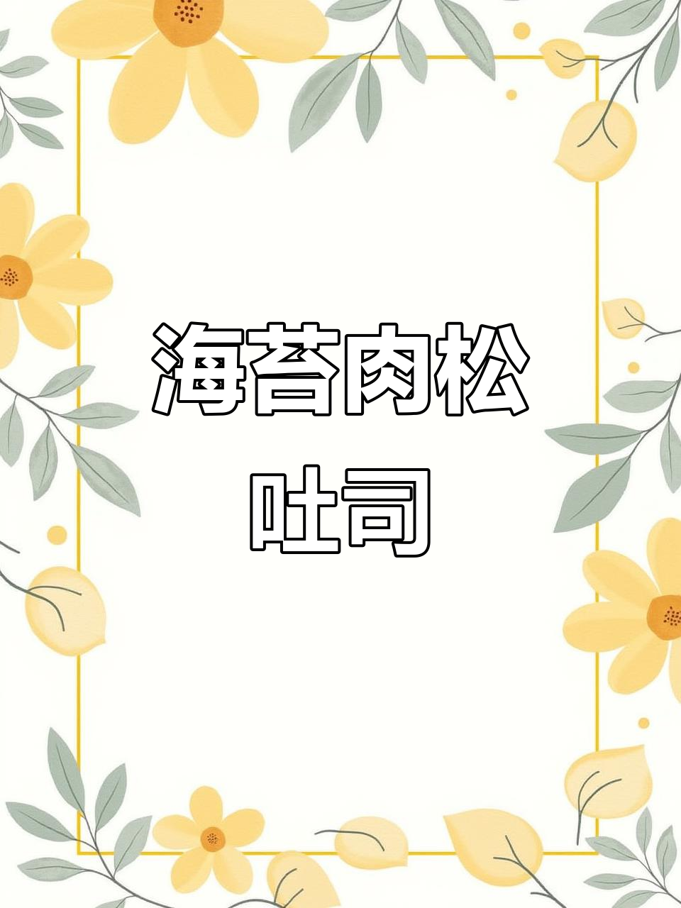 自制海苔肉松吐司,咸香软糯超满足!