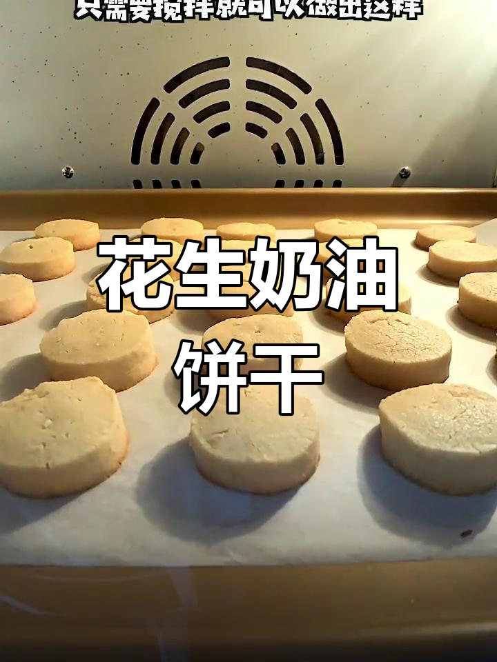 轻松做出香浓花生奶油饼干,酥脆美味一口停不下来