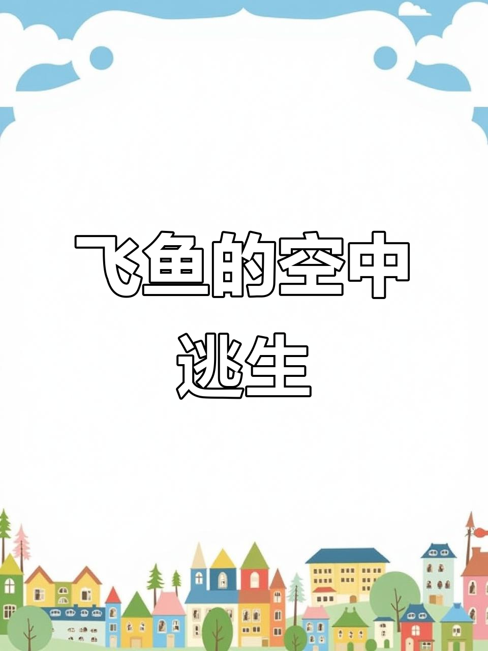 飞鱼被箭鱼和军舰鸟围攻，生死时速的海空追逐战