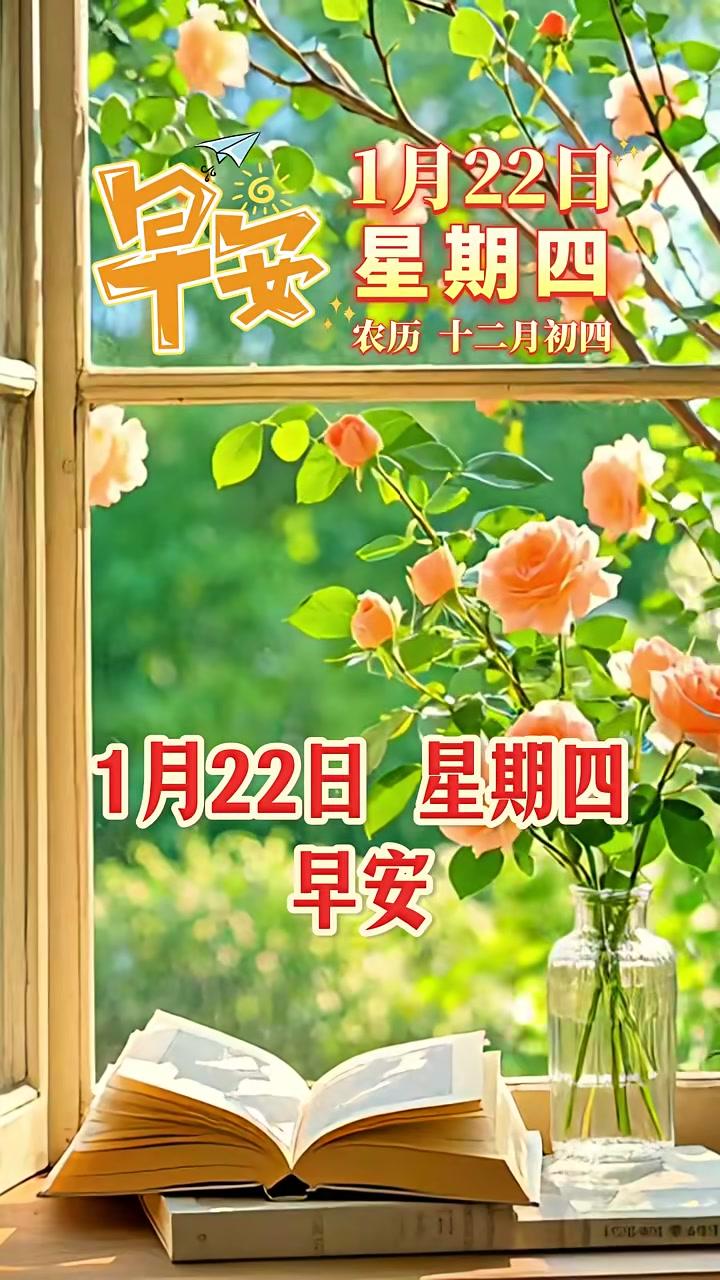 今天是1月22日,腊月初四,星期四,早安。快乐是方向,幸福是目标,健康是根基,长寿是愿景。