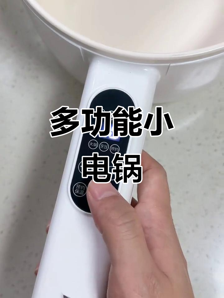 这款小电锅功能强大,煎炒蒸炖全能,家用外出都超便捷!