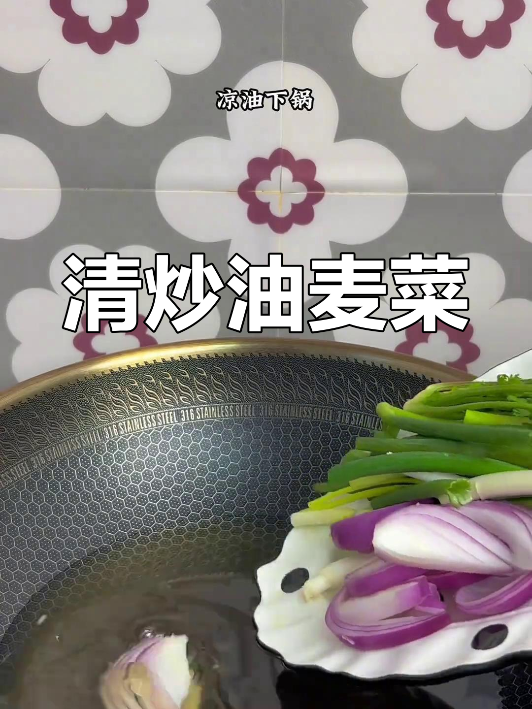 葱油清炒油麦菜,家常素菜做法