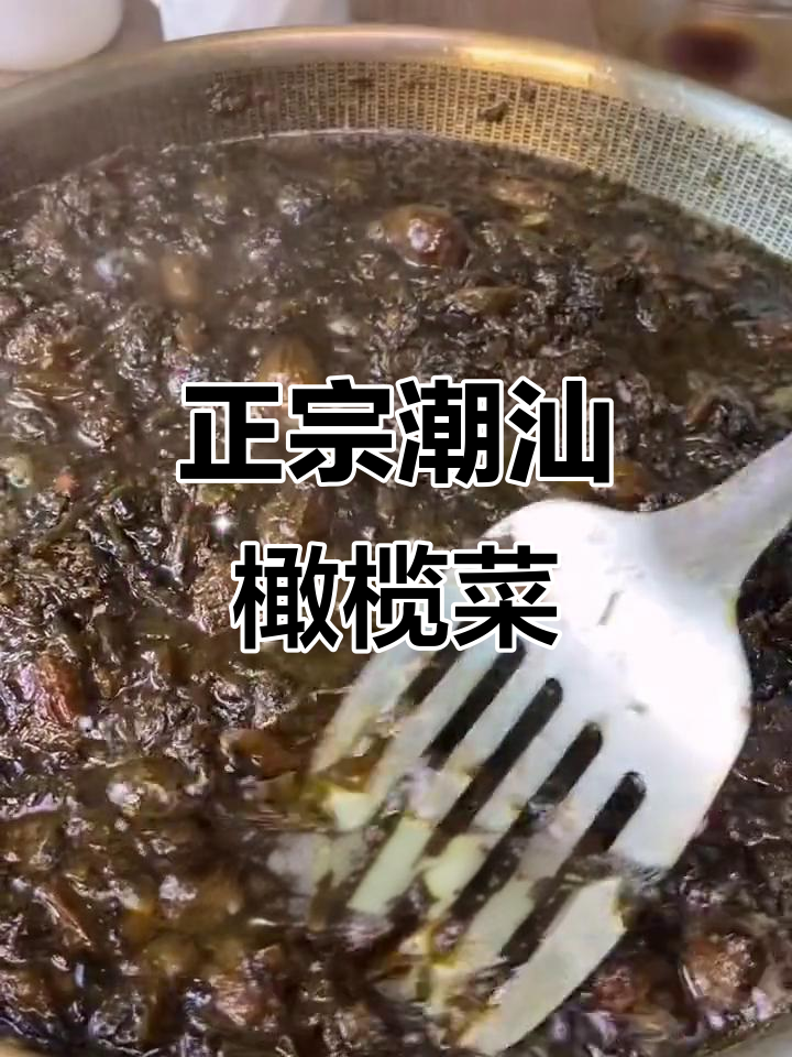 潮汕传统橄榄菜，香脆嫩滑、回味无穷，不添加防腐剂