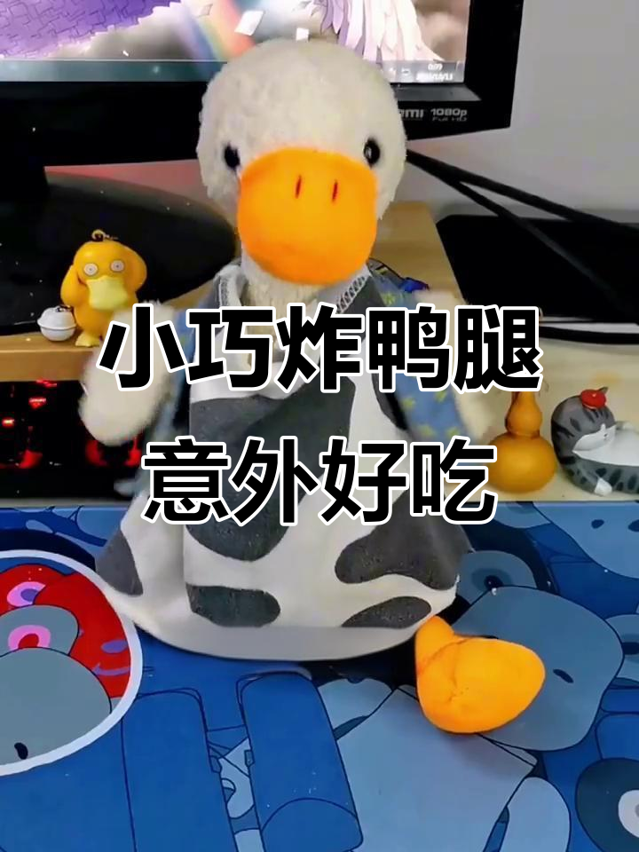 炸鸭腿竟然这么小,味道却超乎想象!