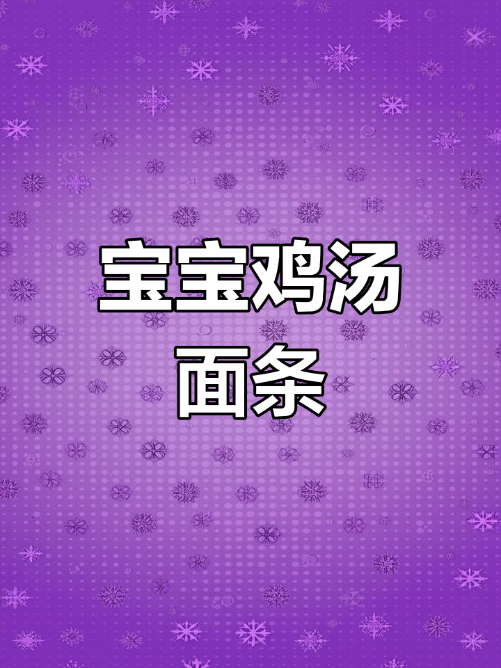 宝宝专用鸡丝香菇汤面做法