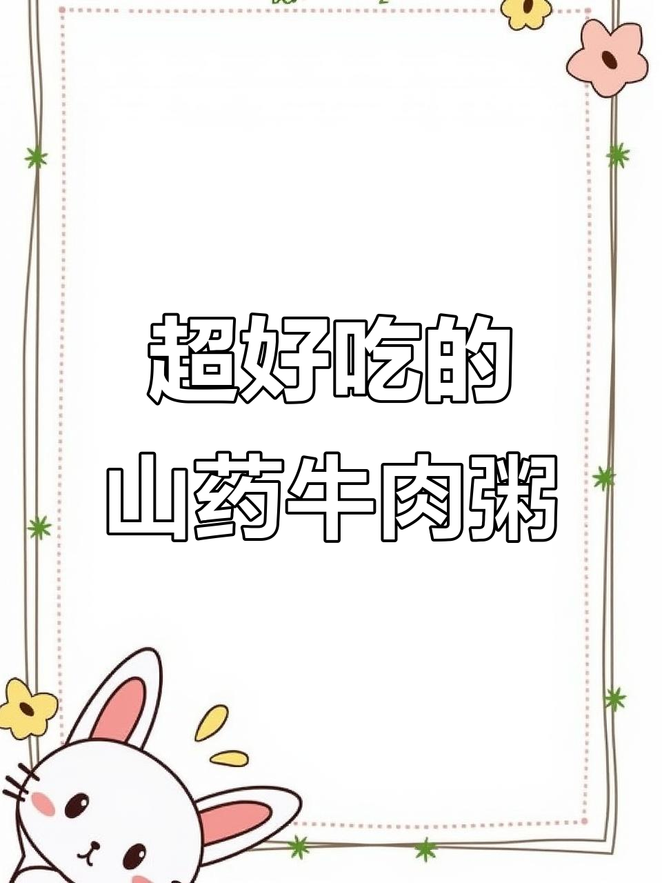 山药牛肉羹，营养满满又好喝！