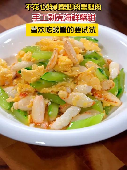 喜欢吃螃蟹的一定要试试这道黄瓜炒蟹脚肉,蟹肉鲜甜Q弹,黄瓜脆嫩爽口,真的太好吃了～蟹腿肉 
