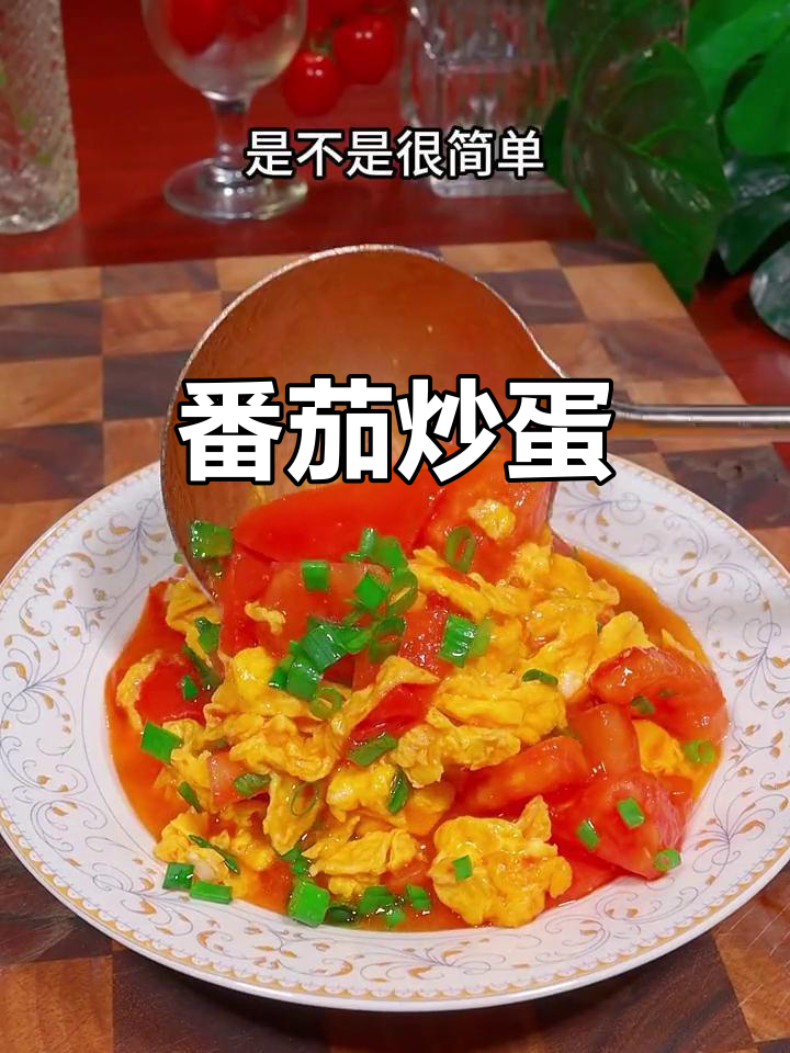 西红柿炒鸡蛋，家常美味又下饭