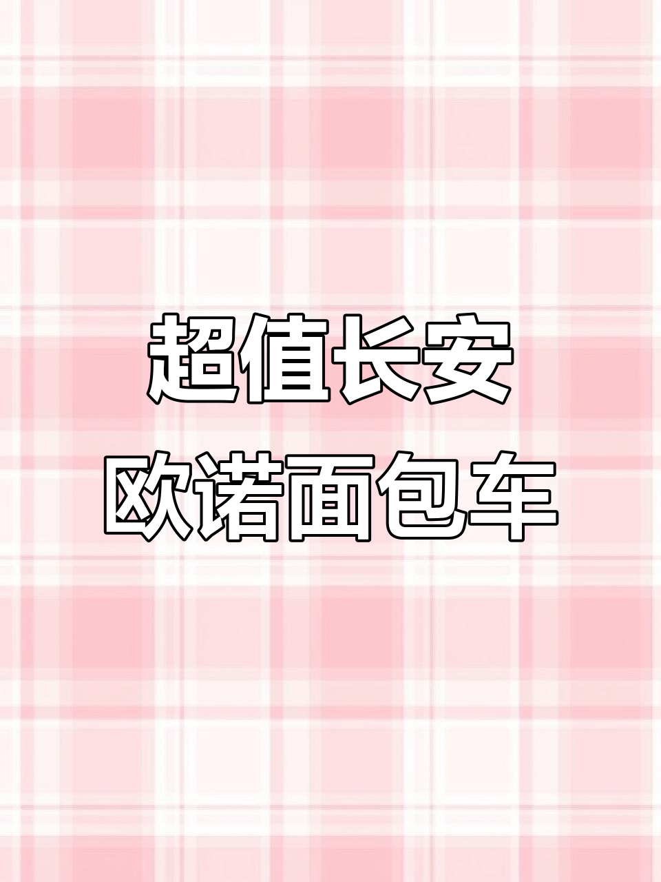 长安欧诺面包车,一手新车保险全包,八月份超值九千八