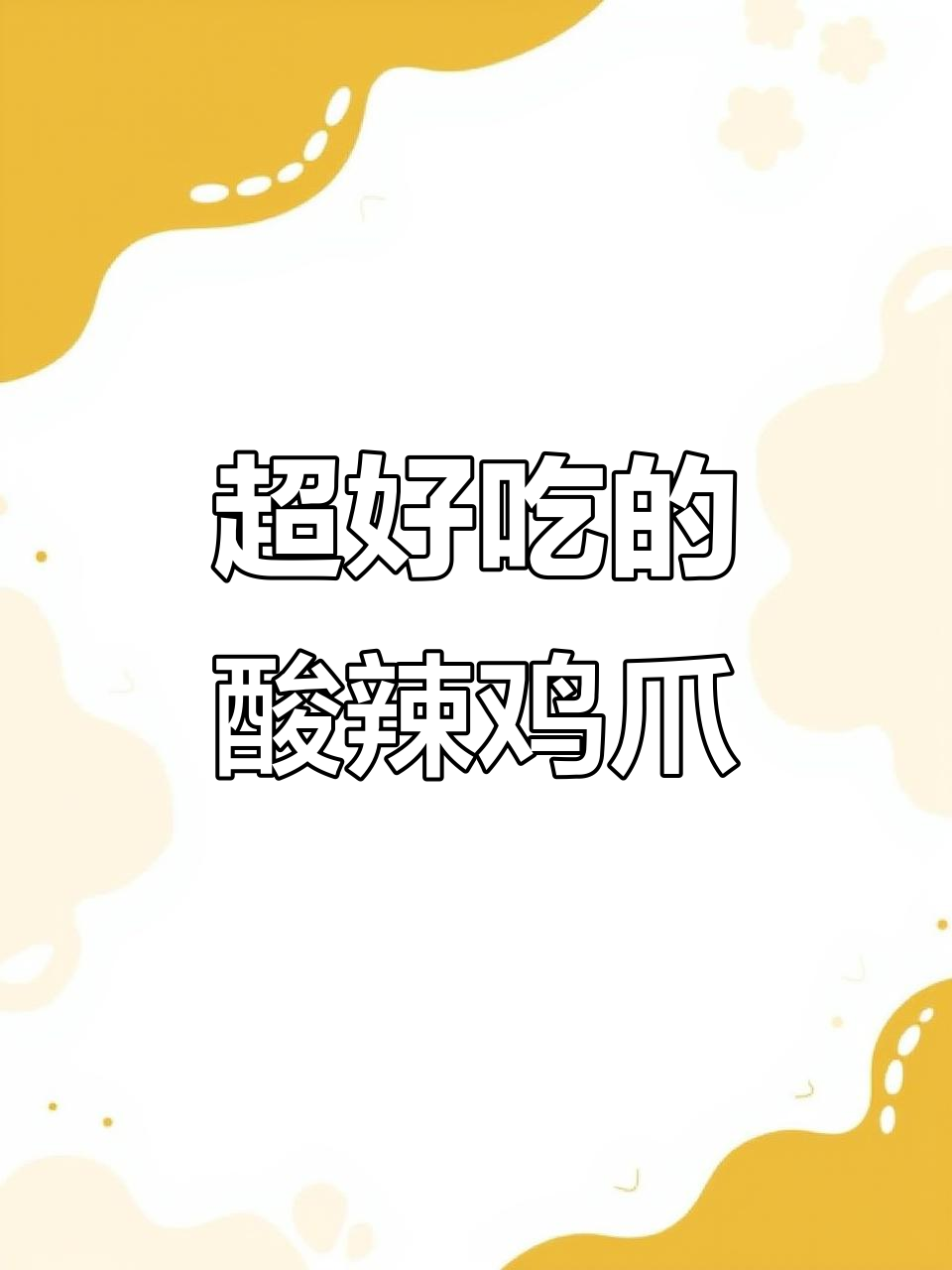 酸辣无骨鸡爪,开胃又过瘾!教你轻松做网红柠檬鸡爪