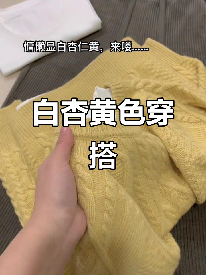 显白杏仁黄,保暖又好看!内搭外穿都美
