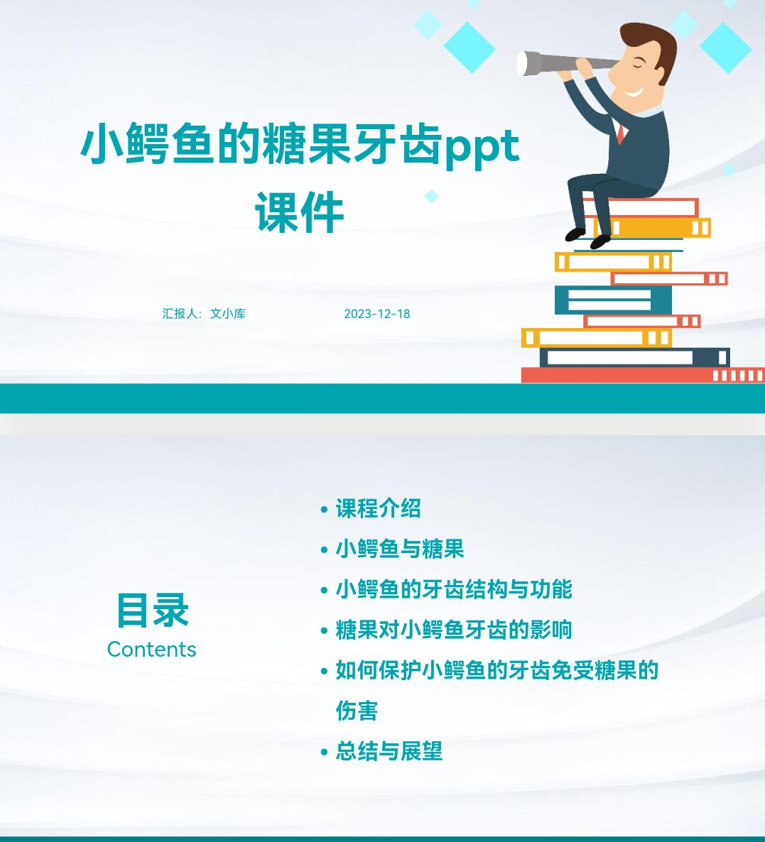 百度文库AI一键生成PPT《小鳄鱼的糖果牙齿ppt课件》