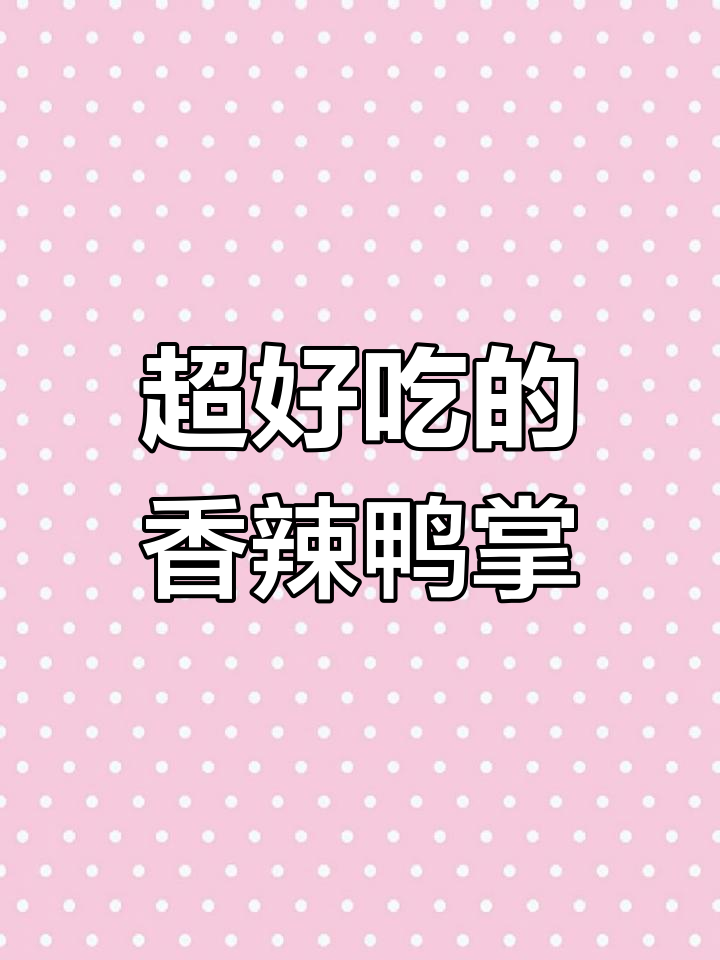 香辣鸭掌,软烂脱骨,做法超简单