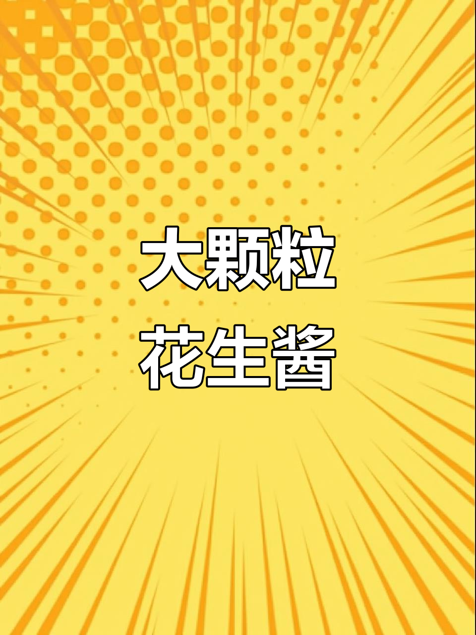 这款花生酱,大颗粒满满,嚼劲十足,香气扑鼻!