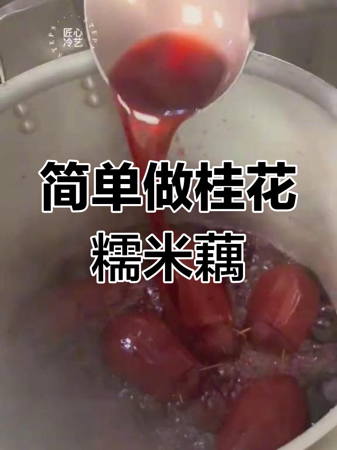 桂花糯米藕,星级酒店的招牌菜