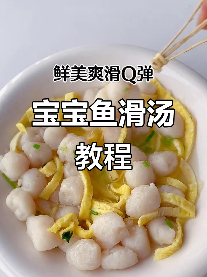 宝宝鱼滑汤,营养满满,轻松学做!