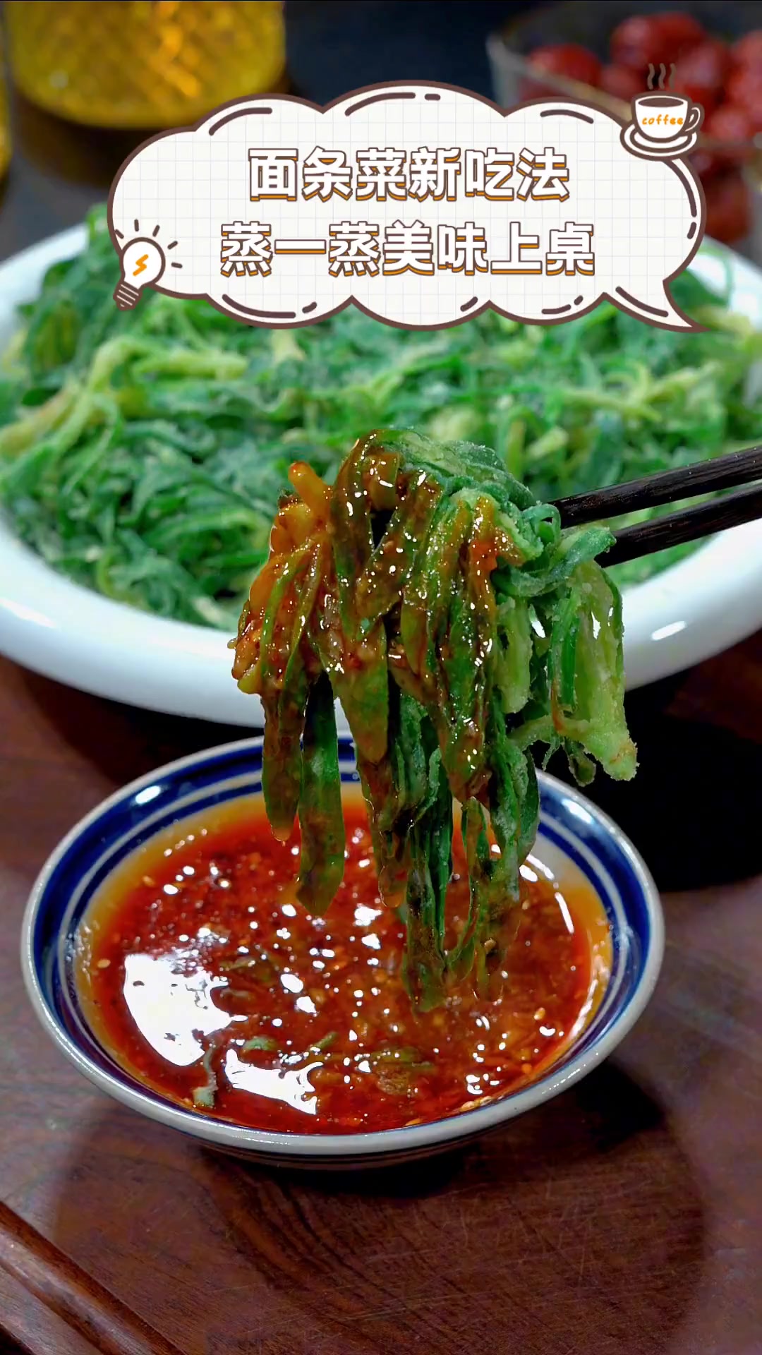 面条菜新吃法,蒸一蒸美味上桌