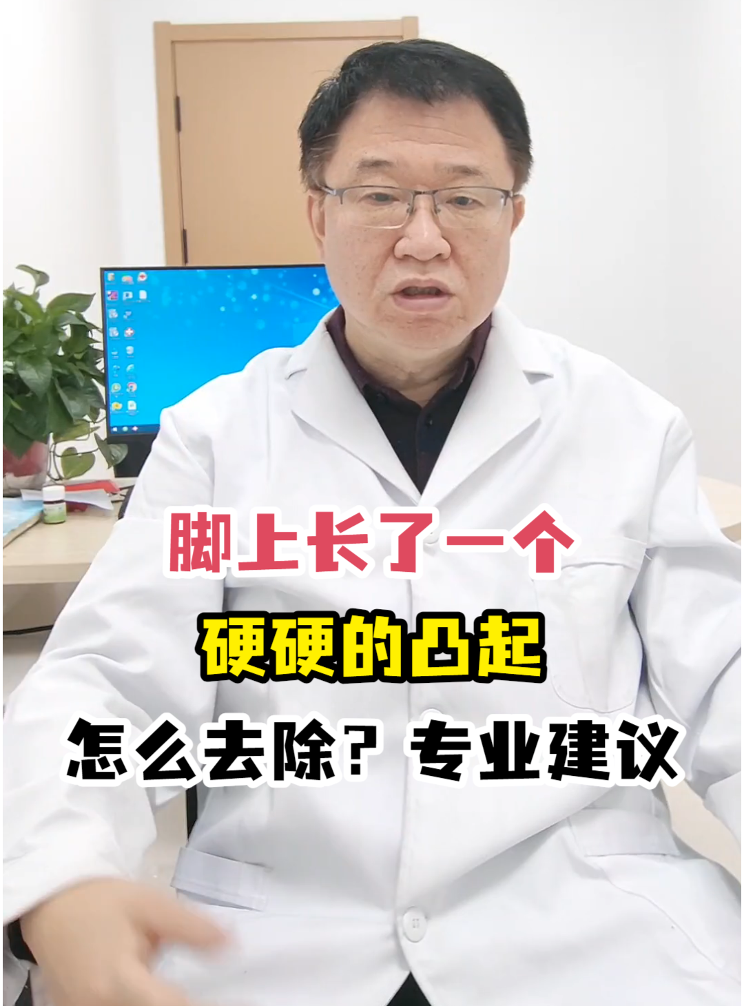 脚上长了一个硬硬的凸起怎么去除?专业建议